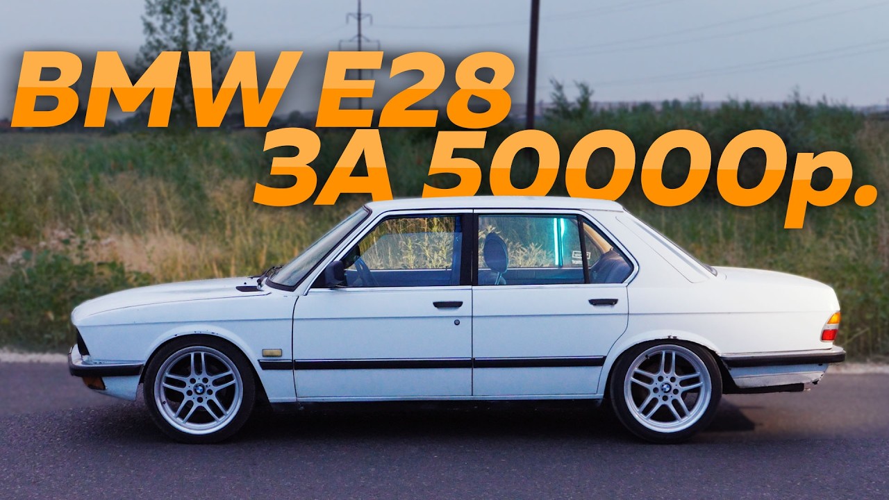 BMW E28 ЗА ПОЛТОС? #kuptsovgarage #купцовгараж #bmw #e28 #тестдрайв