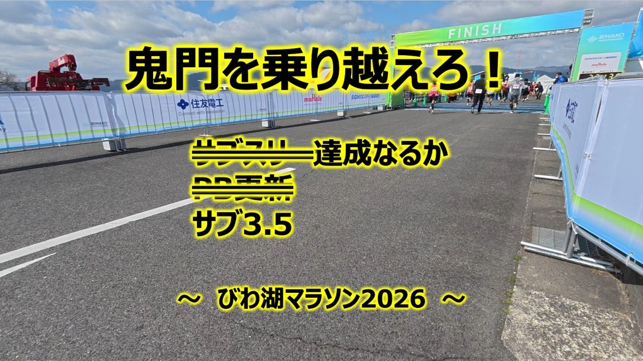 【びわ湖マラソン2026】地元の大会なのに鬼門のコース(T_T)