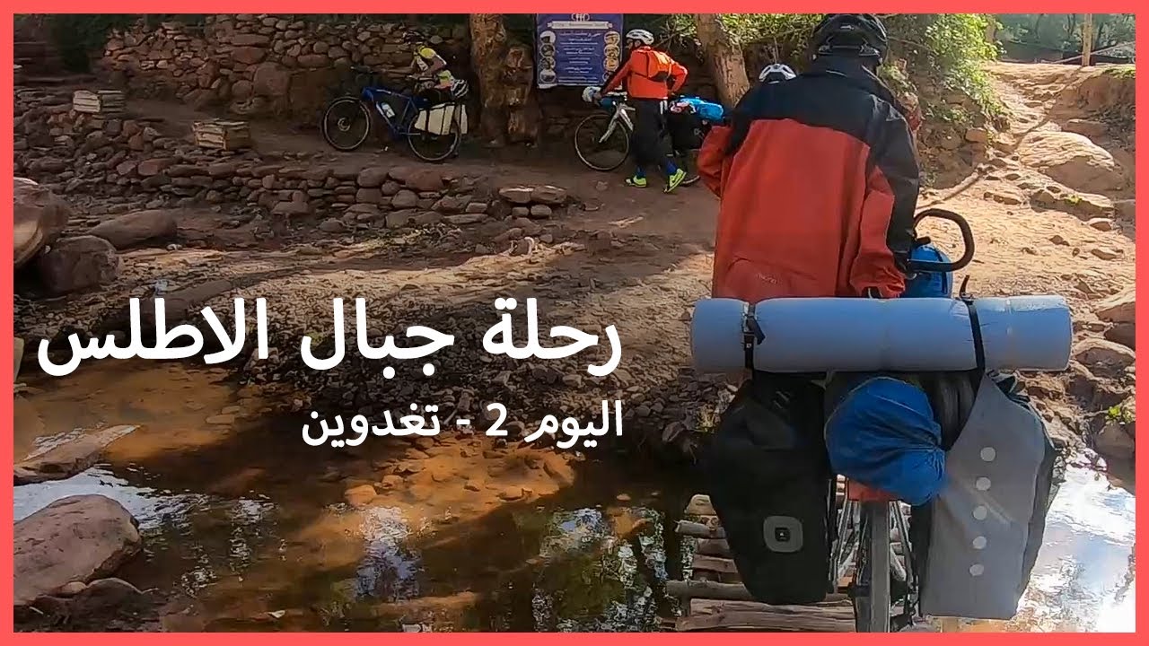 رحلة بالدراجة الهوائية الى جبال الاطلس - اليوم 2 - مراكش الى تغدوين