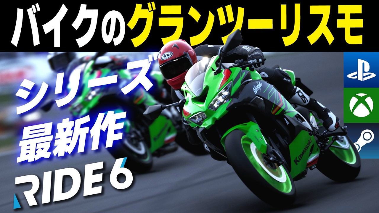 [Ride 6]【率直な感想】Rideシリーズ最新作、このゲーム〇〇ですよね・・・「バイクゲームのグランツーリスモ」[Game Impression]