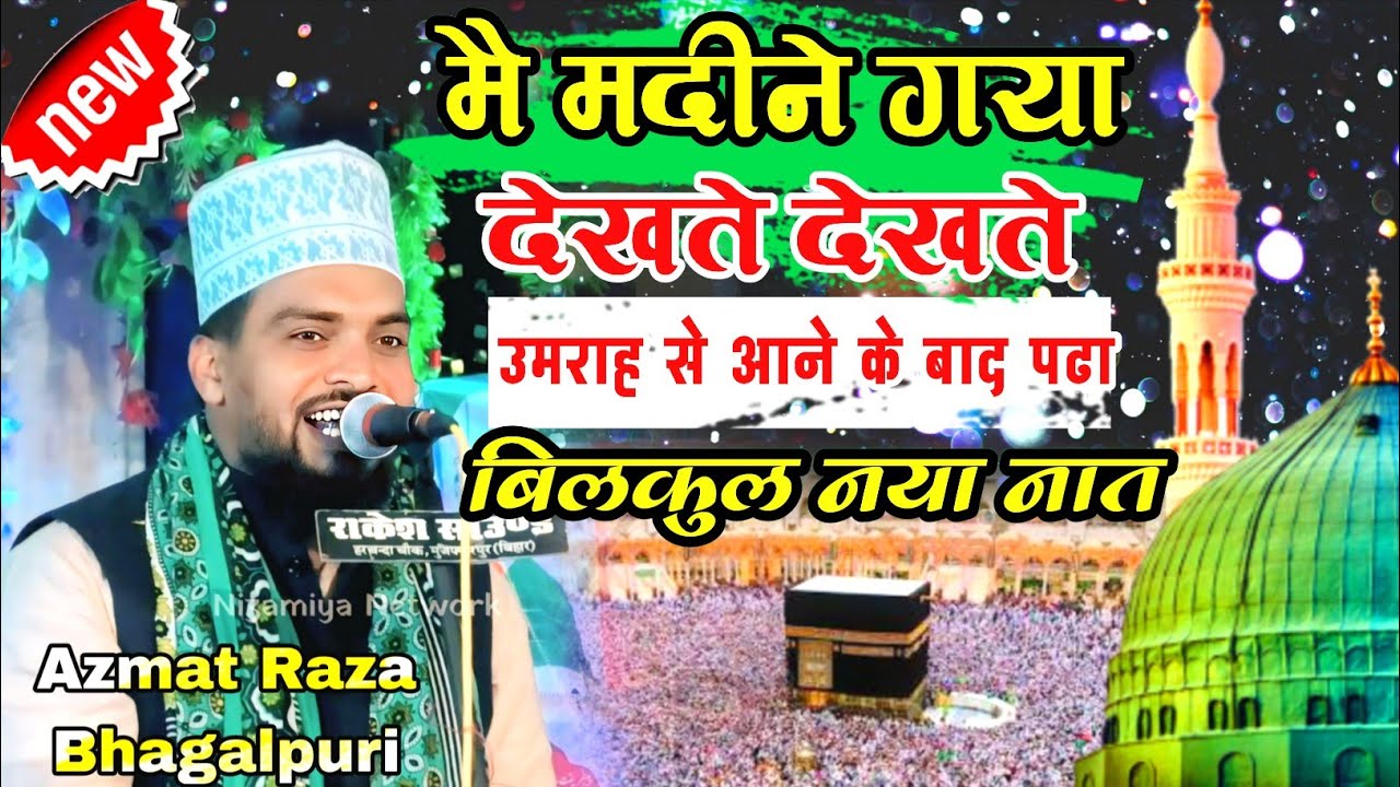 Mai Madina Gaya Dekhte Dekhte | Azmat Raza Bhagalpuri | New Naat | मै मदीना गया देखते देखते 