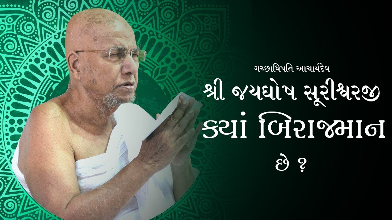 Jayghoshsuri MS Kya Birajman Che? | JainOnline.org