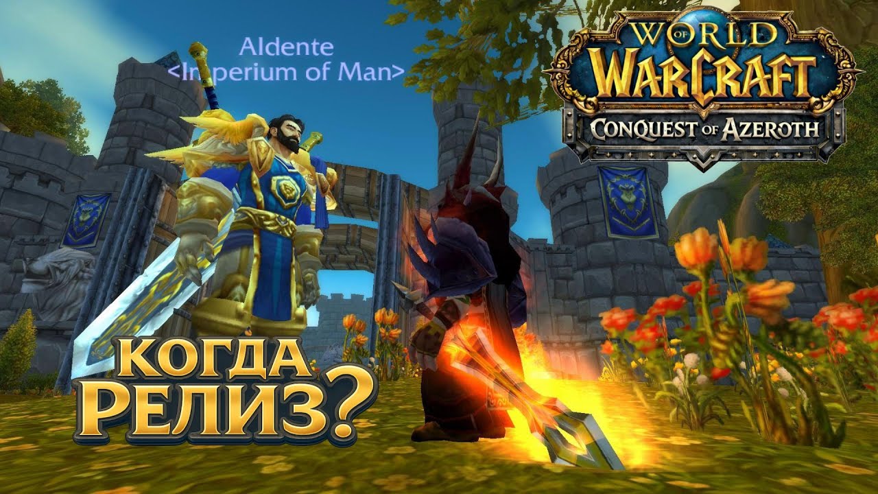 Свежие новости про Conquest of Azeroth | Ascension WoW