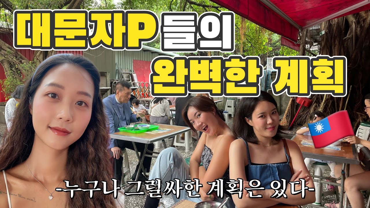 계획은 창대하였으나 끝은 미약하리라 [대만 ep.2]