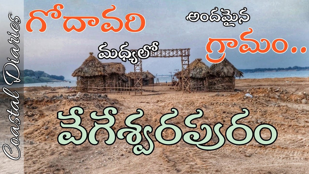 Vegeswarapuram a village on the banks of Godavari River | Telugu Countryside | Coastal diaries