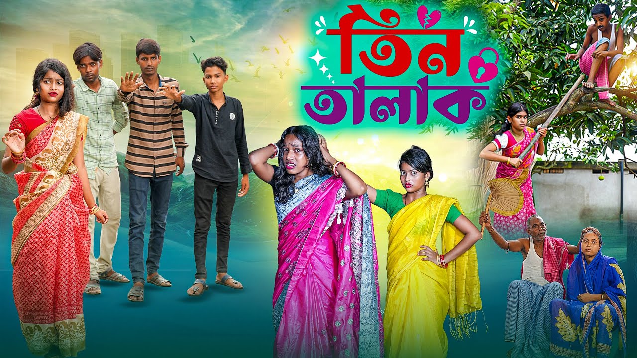 তিন তালাক || Tin Talak || Bangla New Natok 2025 || Full Comedy Video