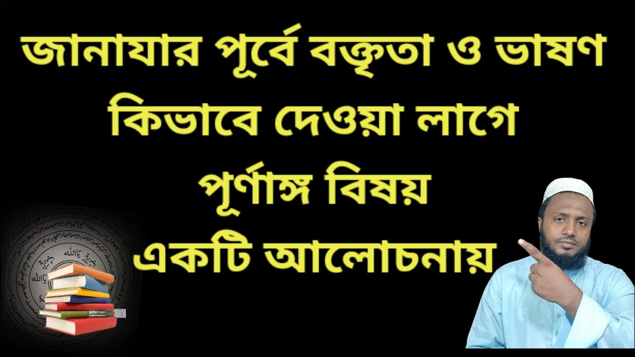 জানাজার আগে বয়ান। কিভাবে দেওয়া লাগে।জানাজার নামাজের পূর্বে বক্তৃতা ও ভাষণ #দ্বীনেরতালীম
