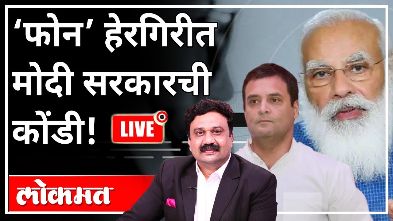 महायुद्ध LIVE - &lsquo;फोन&rsquo; हेरगिरीत मोदी सरकारची कोंडी! | With Ashish Jadhao | PM Modi | Rahul Gandhi