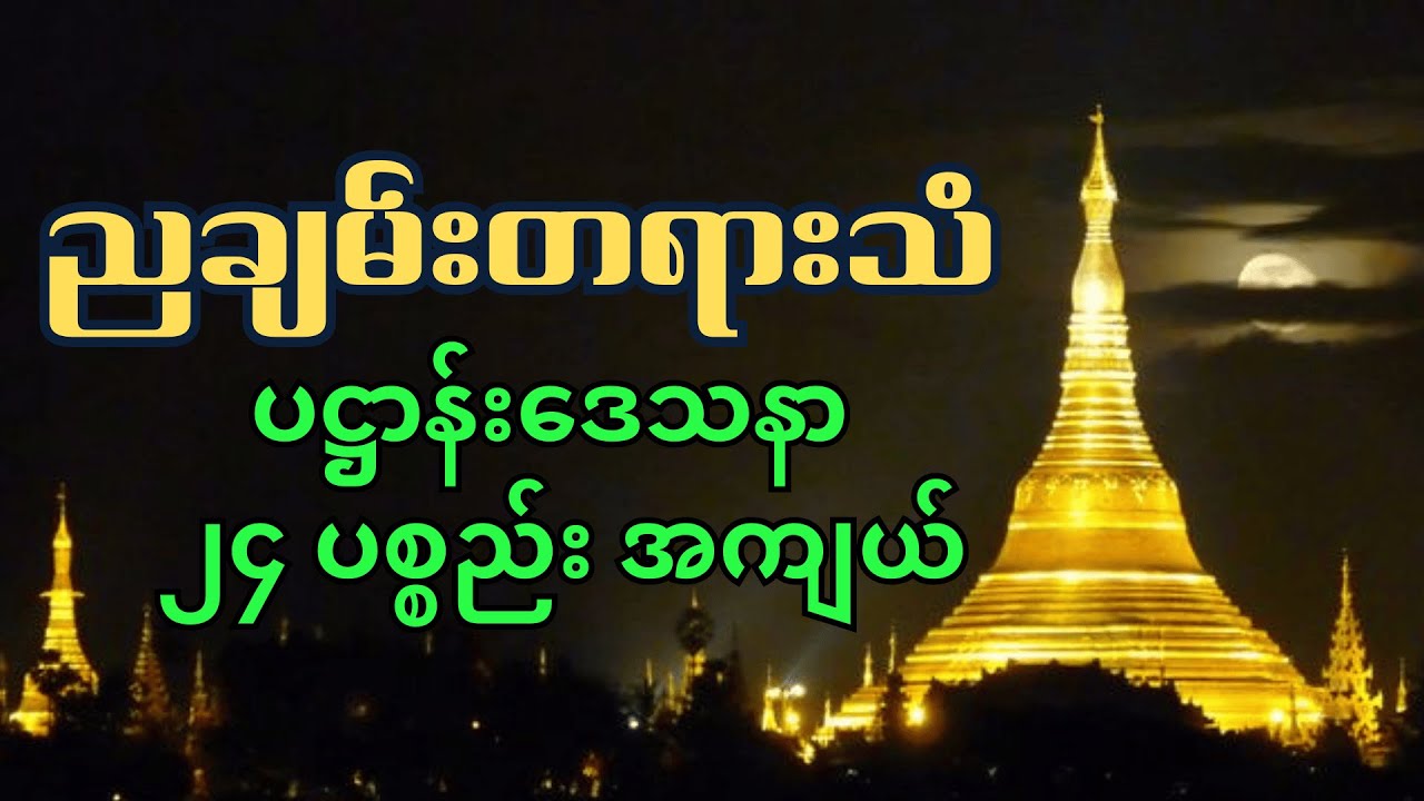 နေ့ညမပျက်ပူဇော်ပါ  ပဋ္ဌာန်းဒေသနာ၂၄ ပစ္စည်း အကျယ် #buddhadhamma