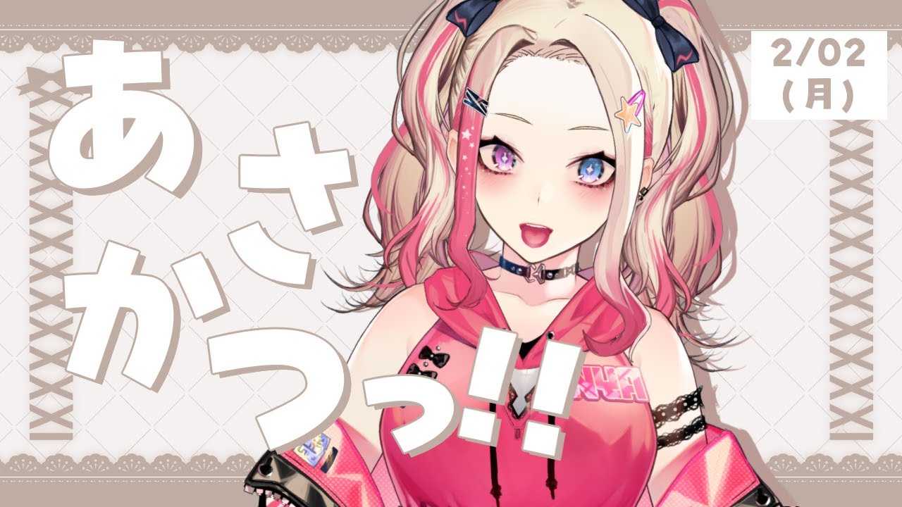 【 朝活 】2/02 月曜日から元気にギャルと「おはよう」だ☀【服巻有香／Vtuber】