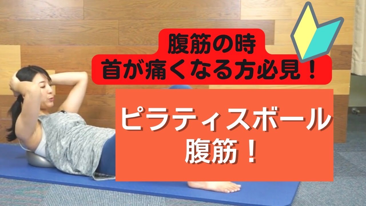 【ピラティスボール】腹筋で首が痛くなる方必見♪