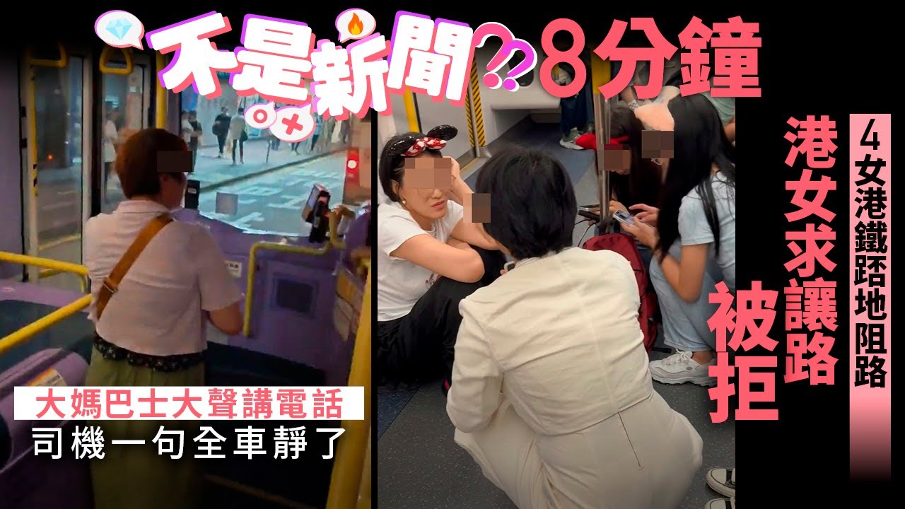 #不是新聞 香港 4女港鐵踎地阻路 港女求讓路被拒 大媽巴士大聲講電話 司機一句全車靜了｜01熱話｜港鐵｜大媽｜輕鐵｜口罩｜過馬路｜泊車｜人瑞