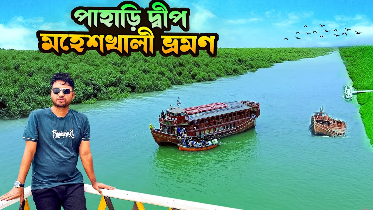 বাংলাদেশের একমাত্র পাহাড়ি দ্বীপ মহেশখালী ভ্রমন।ভ্রমণ গাইড। 