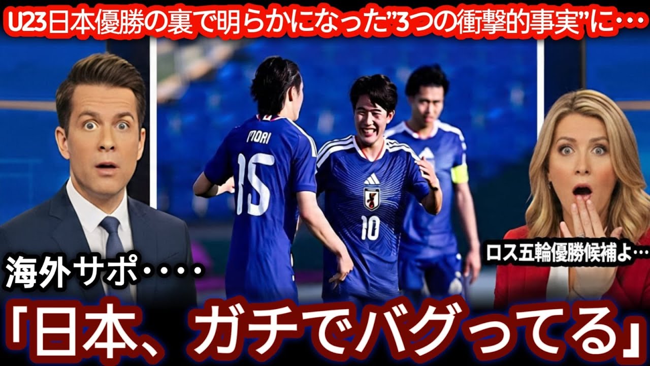 【U 23アジアカップ】海外が驚いたU 23日本代表の3つのポイントとは？【海外の反応｜ワールドカップ世代】