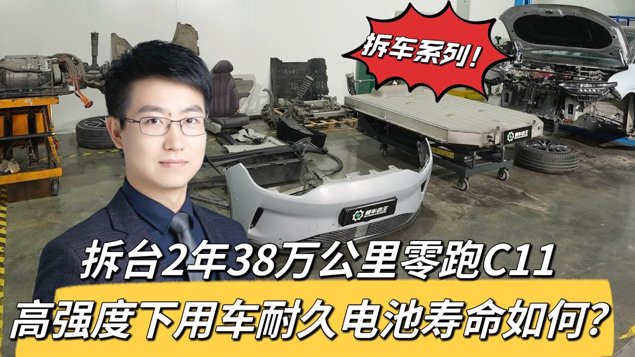拆台2年38万公里零跑C11，高强度用车耐久电池寿命如何？【拆车系列】