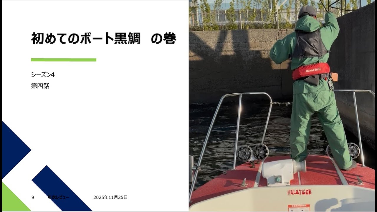 シーズン４　第四話　初めてのボート黒鯛　の巻