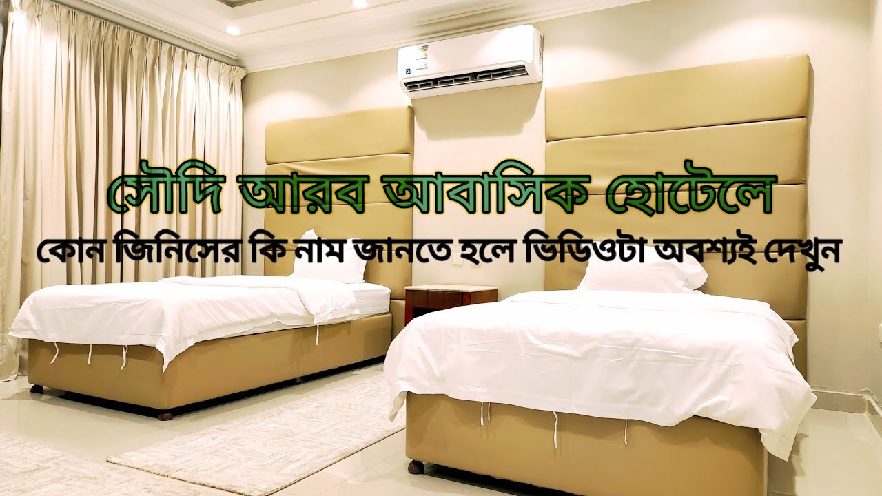 রিকোয়েস্টের ভিডিও সৌদি আরব আবাসিক হোটেলে কোন জিনিসপত্রের কি নাম জানতে হলে অবশ্যই পুরো ভিডিওটা দেখুন