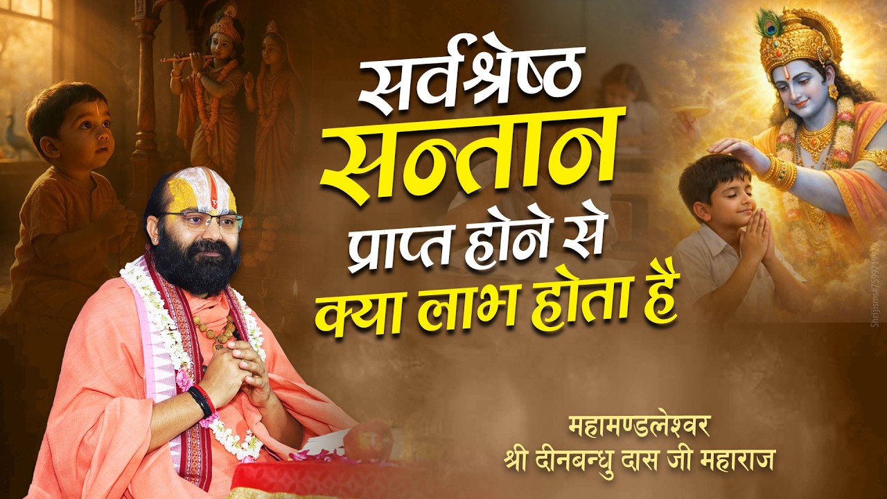 सर्वश्रेष्ठ संतान प्राप्त होने से क्या लाभ होता है ?  Shri Deenbandhu das ji maharaj