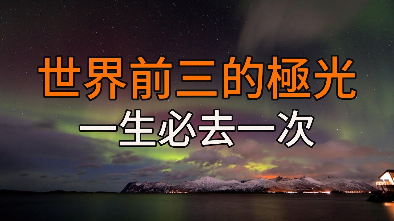 追光：探索三個世界最適合觀賞極光的地點 Exploring Three of the World's Best Aurora Destinations