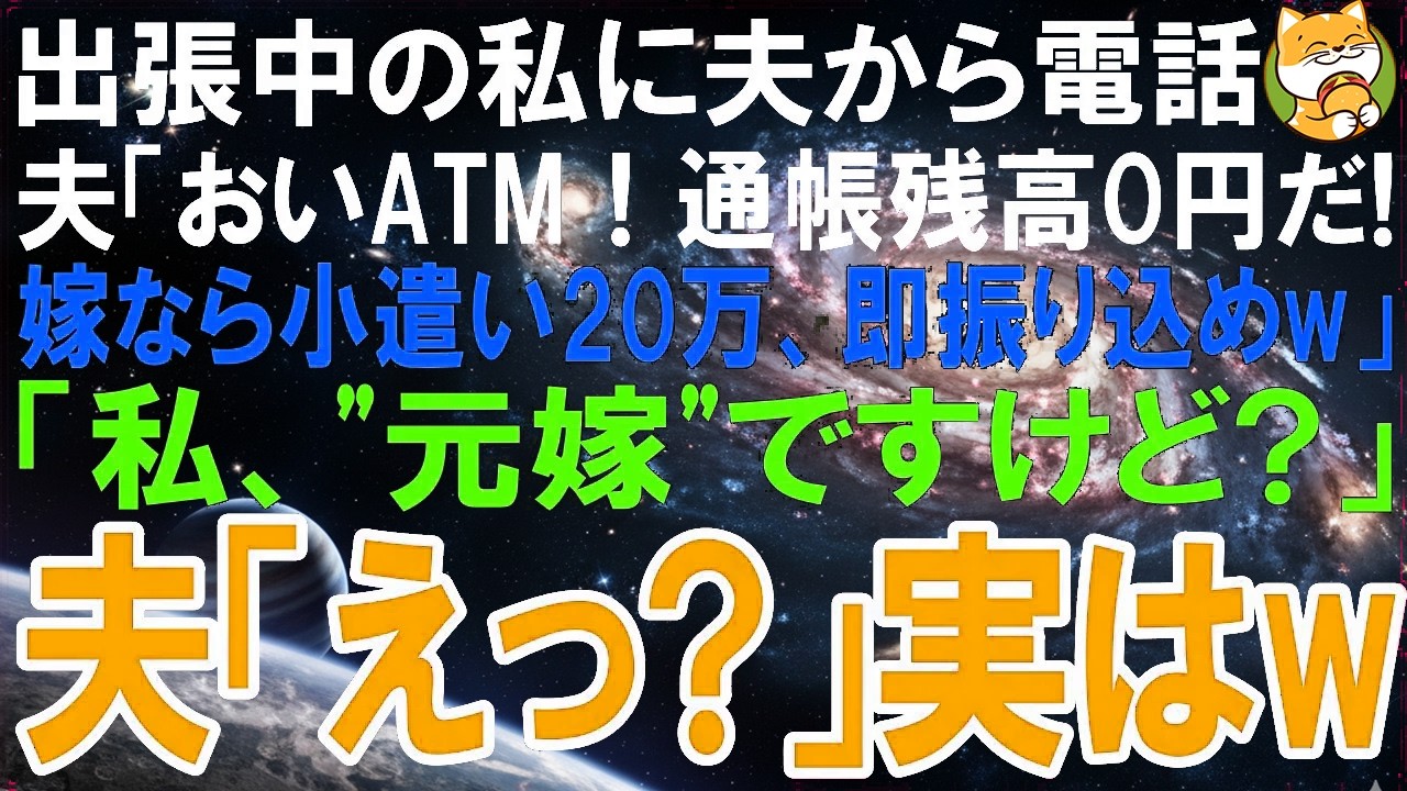 【スカッとする話】出張中の私に電話で夫「おいATM！通帳残高0円だぞ！嫁なら小遣い20万今すぐ振り込めw」私「え、昨日離婚してるけど?」夫「えっ」実はw【修羅場】