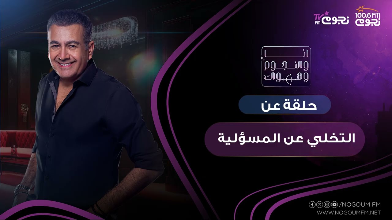 حلقة عن: ( التخلي عن المسؤلية )  بتاريخ  9\4\2025