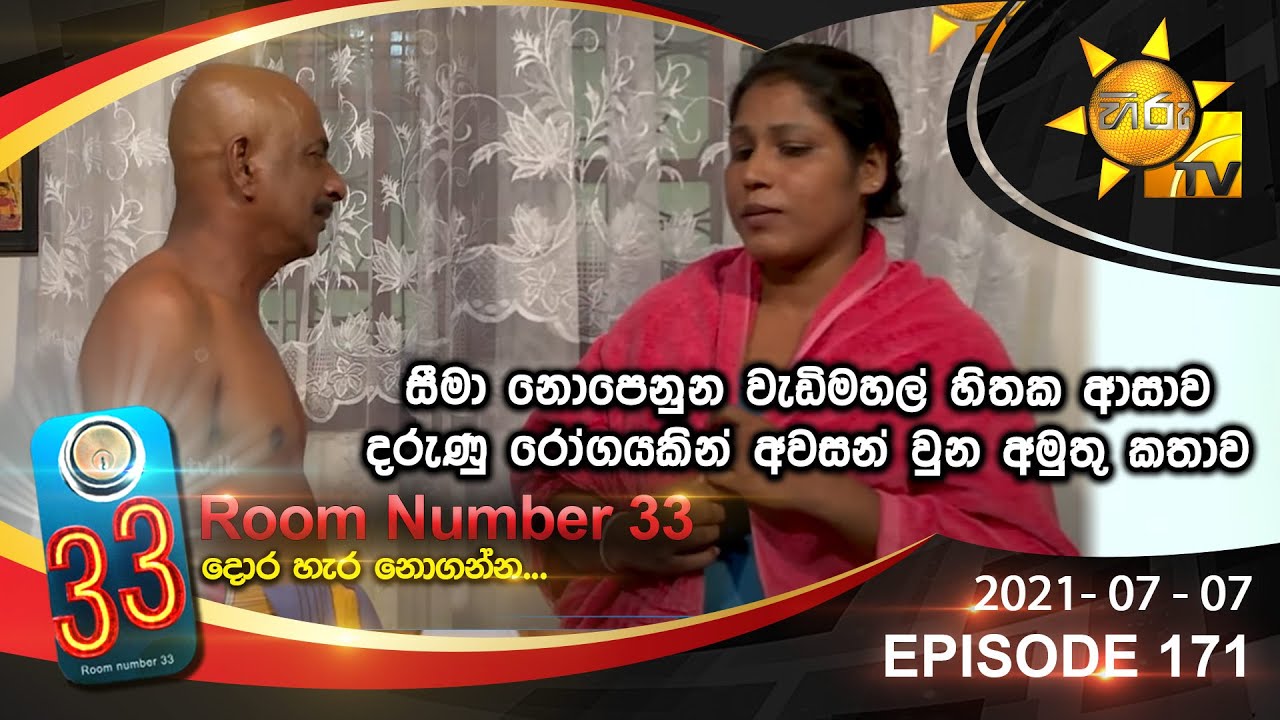 Room Number 33 | Episode 171 | 2021- 07 - 07