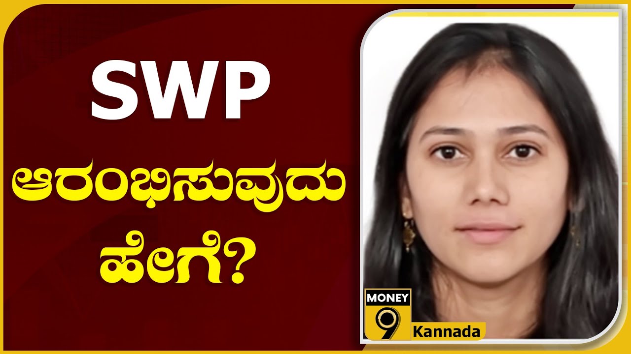 SWPಯಿಂದ ಹಿಂಪಡೆದ ಹಣವನ್ನು ರಿಡೆಮ್ ಷನ್ ಎಂದು ಪರಿಗಣಿಸಲಾಗುವುದು | SWP | Money 9 Kannada