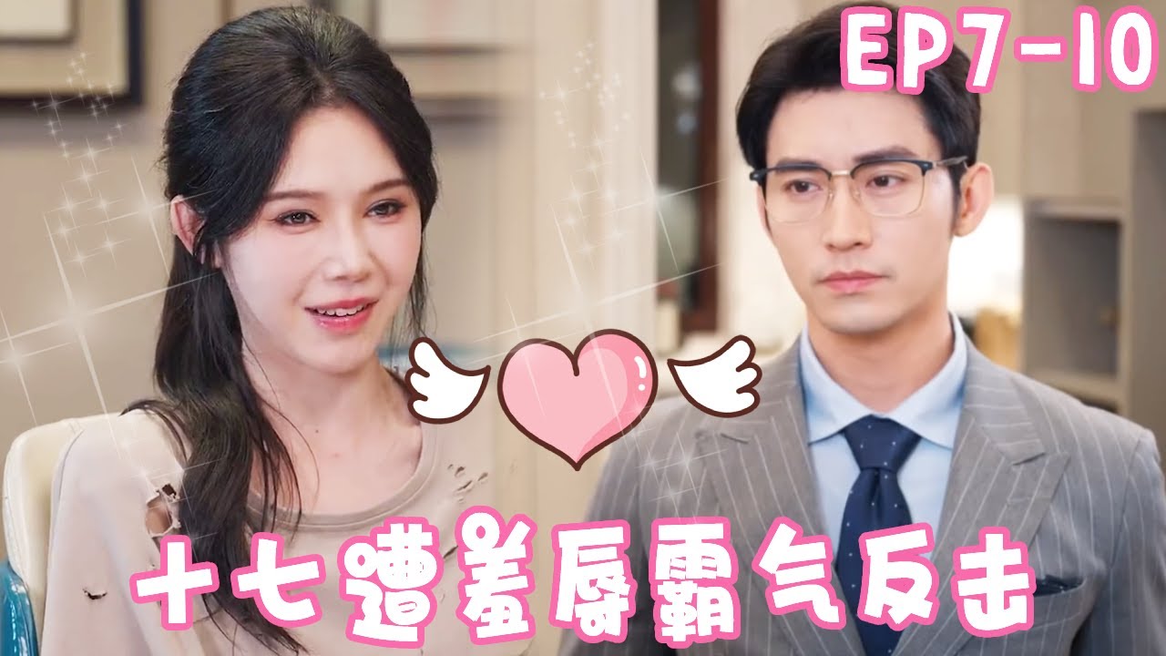 《你终将会爱我》EP7-10姜十七穿着破烂参加聚会，却惨遭心机女同学当众羞辱，怎料打开麻袋漏出500万现金众人直接傻眼！#短剧#反转#霸道总裁#姜十七