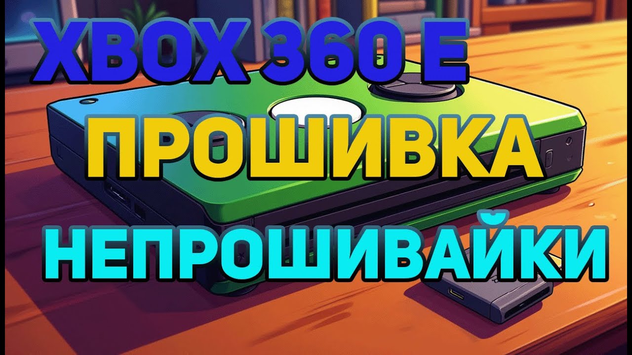 Xbox 360 E: Как прошить непрошивайку