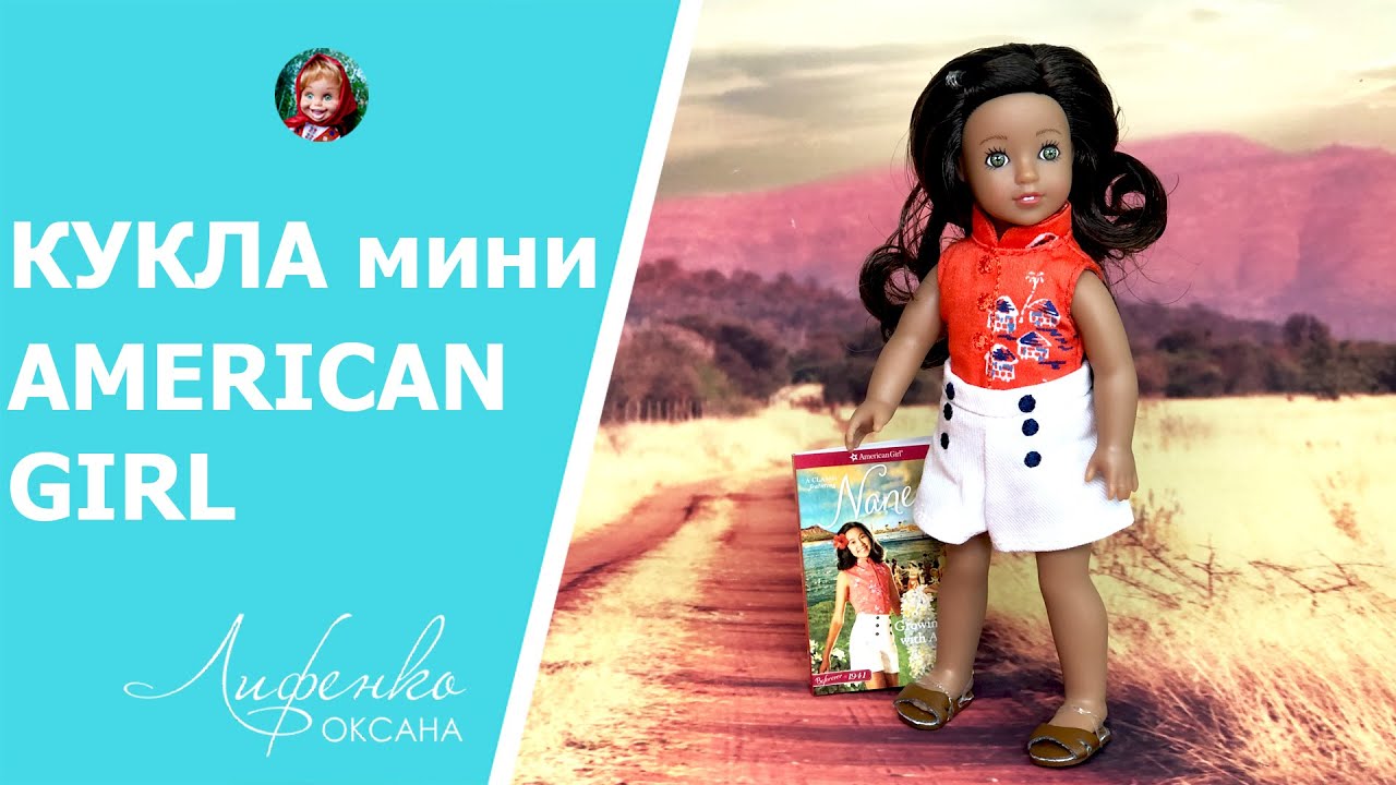 Распаковка и обзор куклы mini American Girl Nanea Mitchell и Kaya