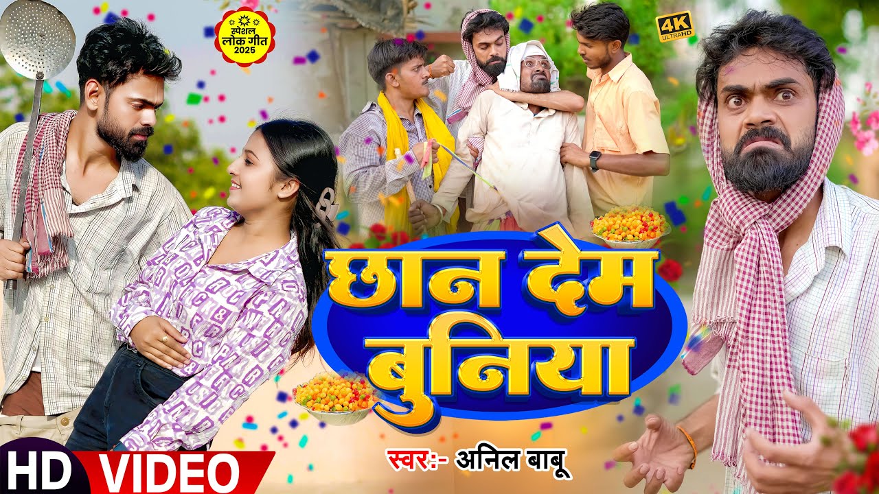 छान देम बुनिया | Anil Babu का सुपरहिट लोकगीत 2025 |chhan Dem Buniya| Bhojpuri Hit Song 2025