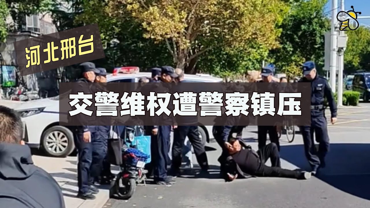 河北邢台交警维权遭警察镇压（2025.10.13）
