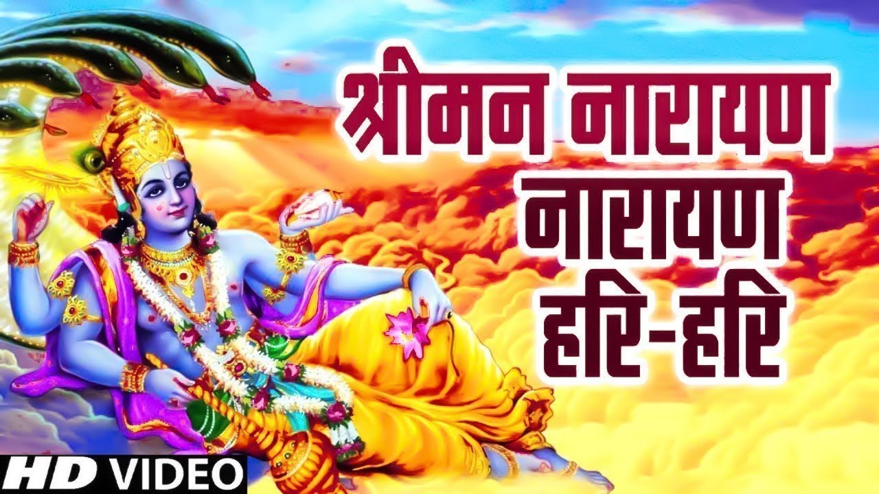 LIVE: श्री नारायण चमत्कारी धुन: श्रीमन नारायण नारायण हरी हरी जो भी सुनेगा मनोकामनायें पूरी होंगी