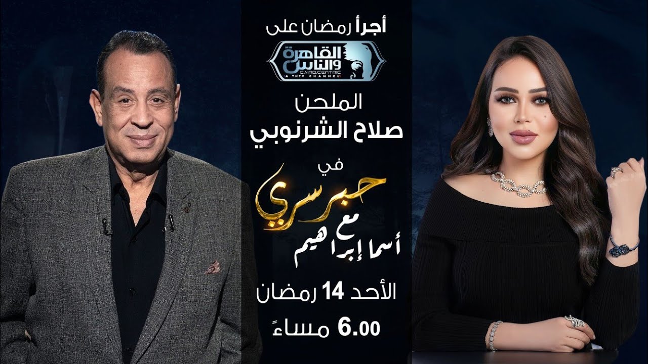 حبر سري مع أسما ابراهيم| لقاء مع الموسيقار صلاح الشرنوبي | 14 رمضان 2024