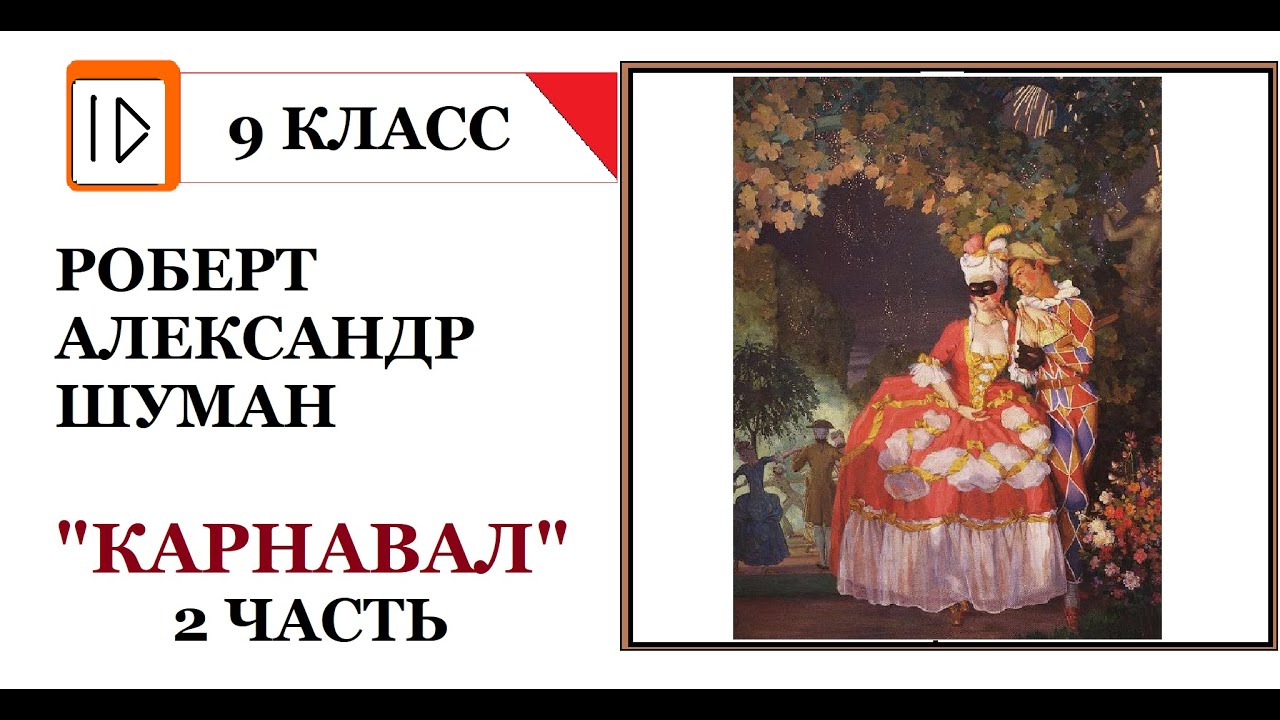 Шуман  Карнавал  Часть 2