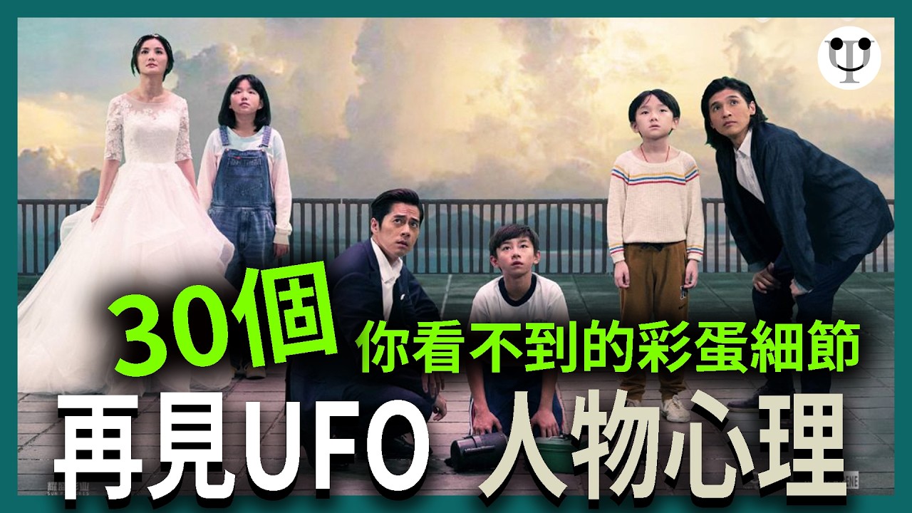 再見UFO 分析解讀 | 30個你看不到的人物心理| 電影心理學