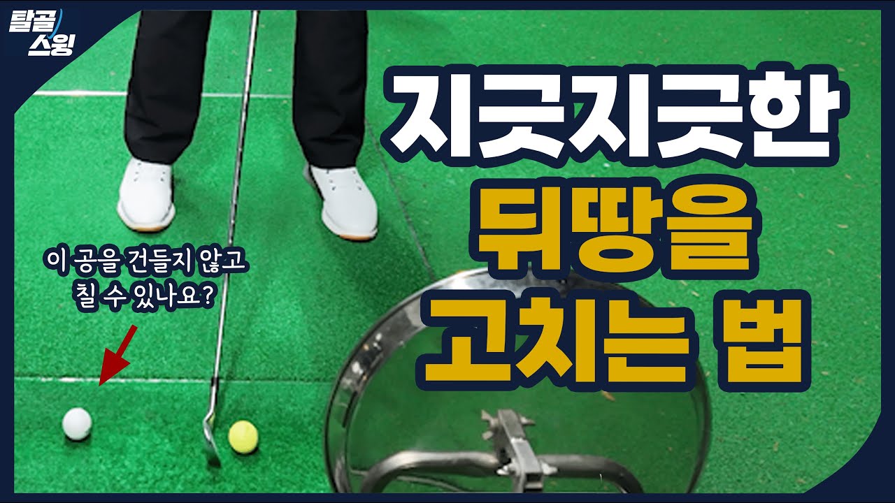 탈골스윙- 뒤땅과 걷어올리는 스윙은 개념부터 바로 잡아야 한다