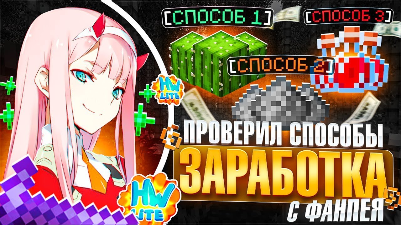 Я КУПИЛ 3 СПОСОБА ЗАРАБОТКА На ФАНПЕЕ Для Лайт HolyWorld - Майнкрафт ХолиВорлд
