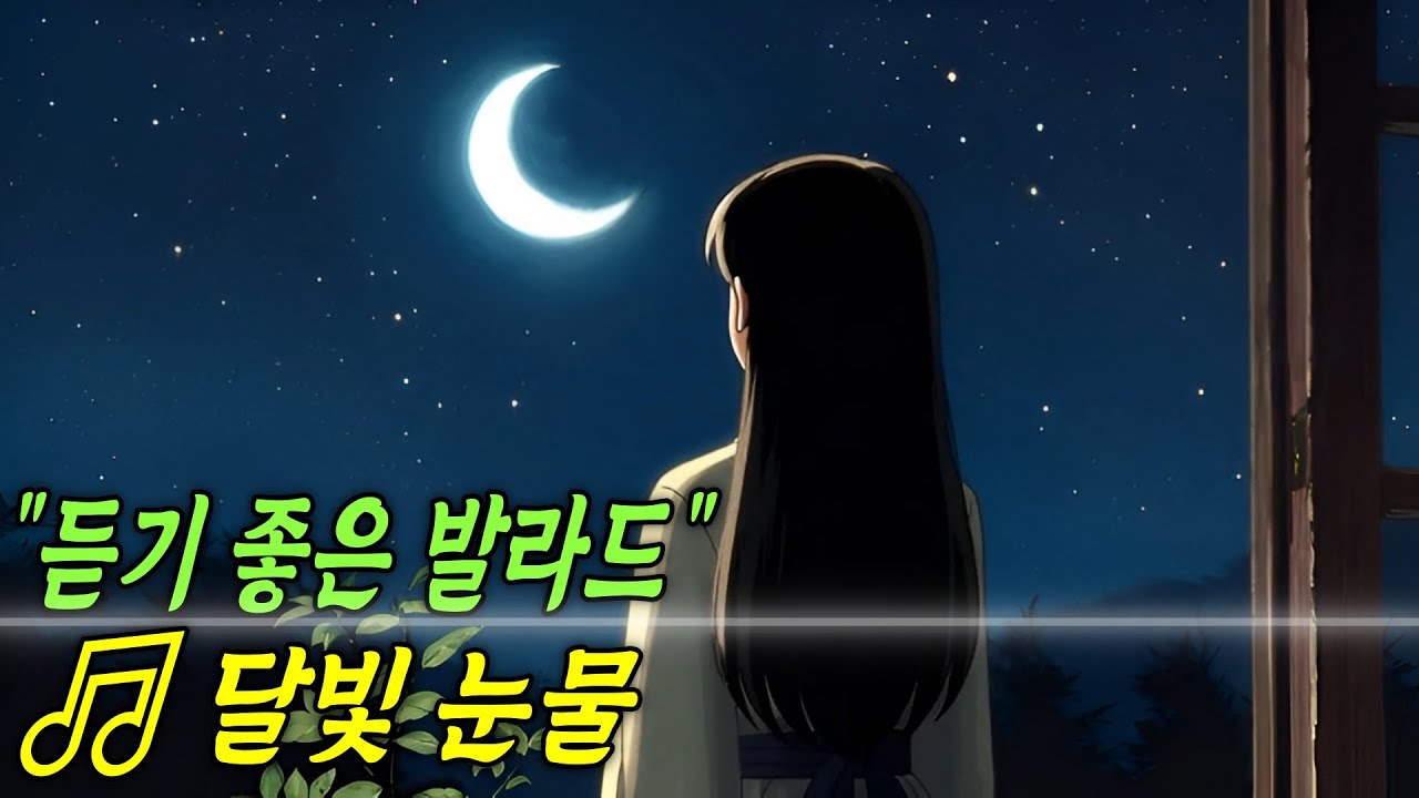 [발라드] 달빛 눈물 ☕ 하루종일 듣기 좋은 발라드 노래 | 매장음악, 카페음악 발라드 베스트 [달빛 AI]