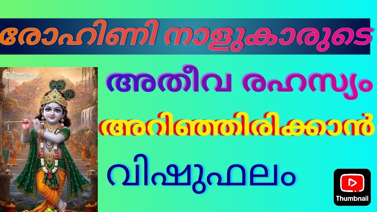 രോഹിണി നാളുകാരുടെ അതീവ രഹസ്യം അറിഞ്ഞിരിക്കാൻ വിഷുഫലം 