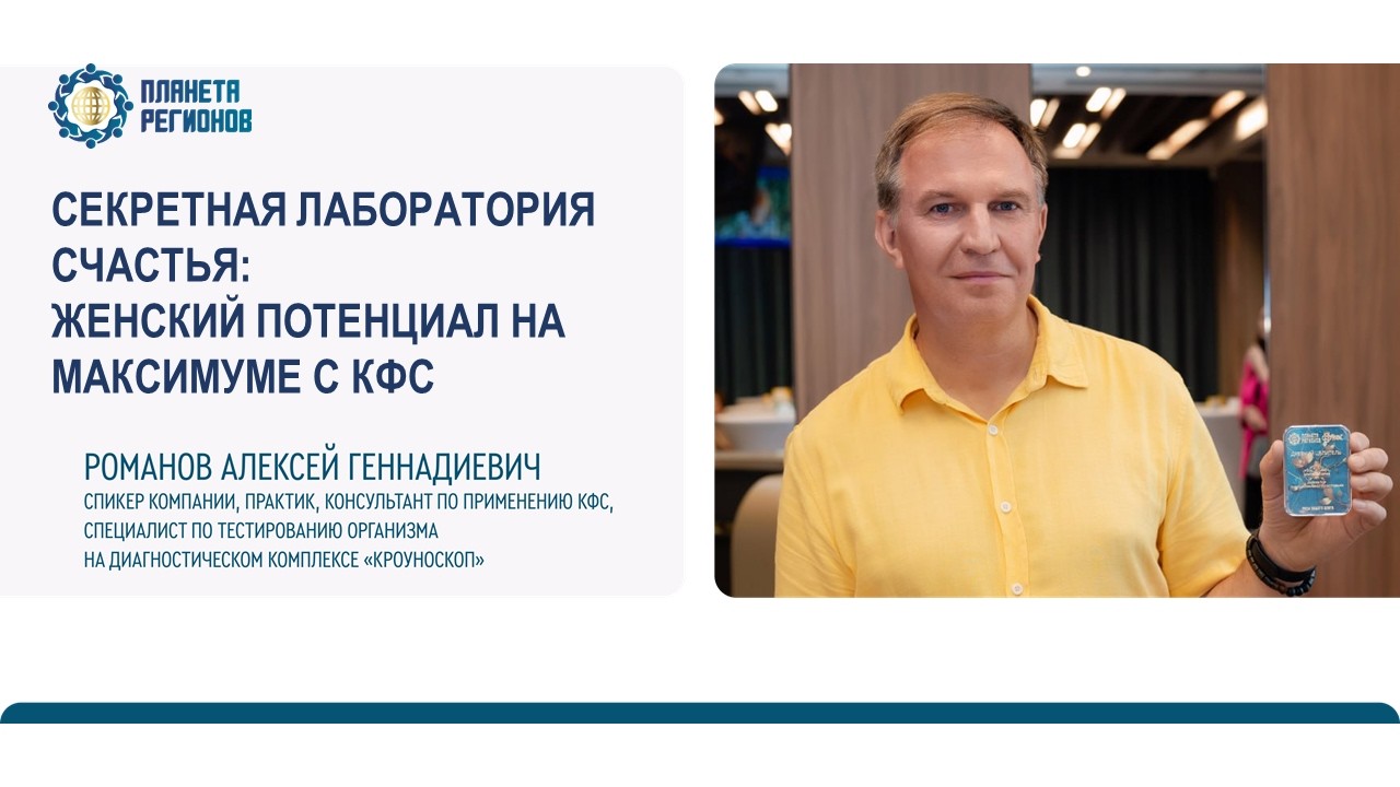 Романов А.Г. «СЕКРЕТНАЯ ЛАБОРАТОРИЯ СЧАСТЬЯ: ЖЕНСКИЙ ПОТЕНЦИАЛ НА МАКСИМУМЕ С КФС» 10.03.26