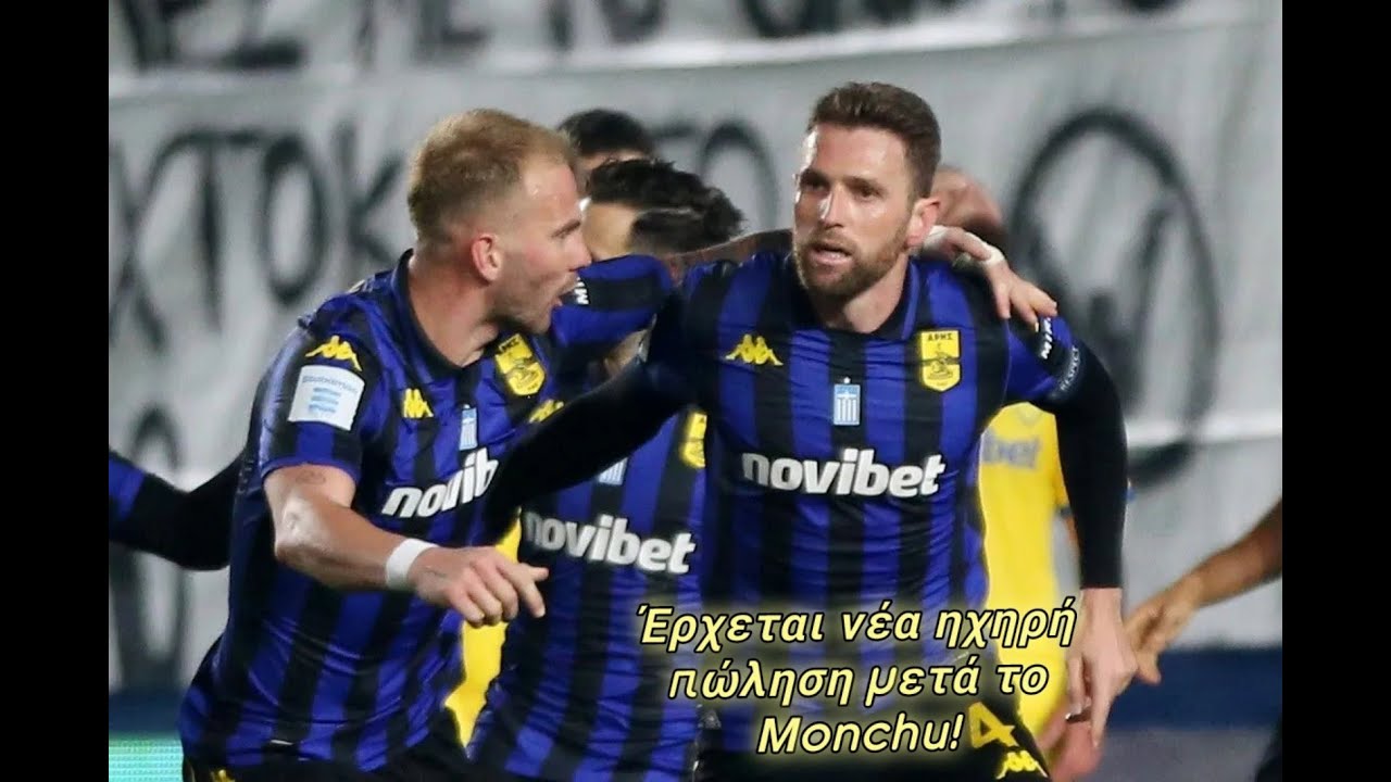 ΜΕΤΑ ΤΟ MONCHU, ΕΡΧΕΤΑΙ ΝΕΑ ΗΧΗΡΗ ΠΩΛΗΣΗ ΣΤΟΝ ΑΡΗ! ΣΤΗ ΤΕΛΙΚΗ ΕΥΘΕΙΑ ΓΙΑ ΑΠΟΚΤΗΣΗ ΑΡΙΣΤΕΡΟΥ ΜΠΑΚ!