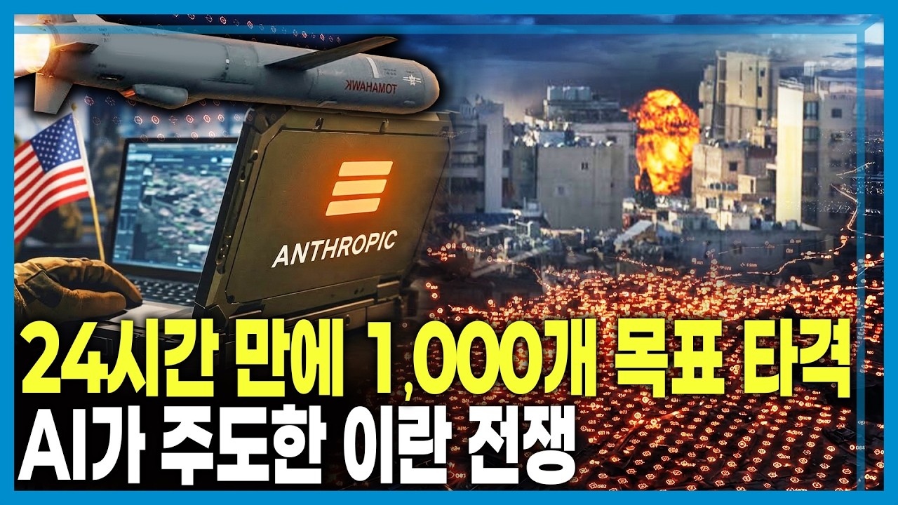 현실로 다가온 터미네이터, 살인무기 된 인공지능 (KBS_443회_2026.03.14.방송)