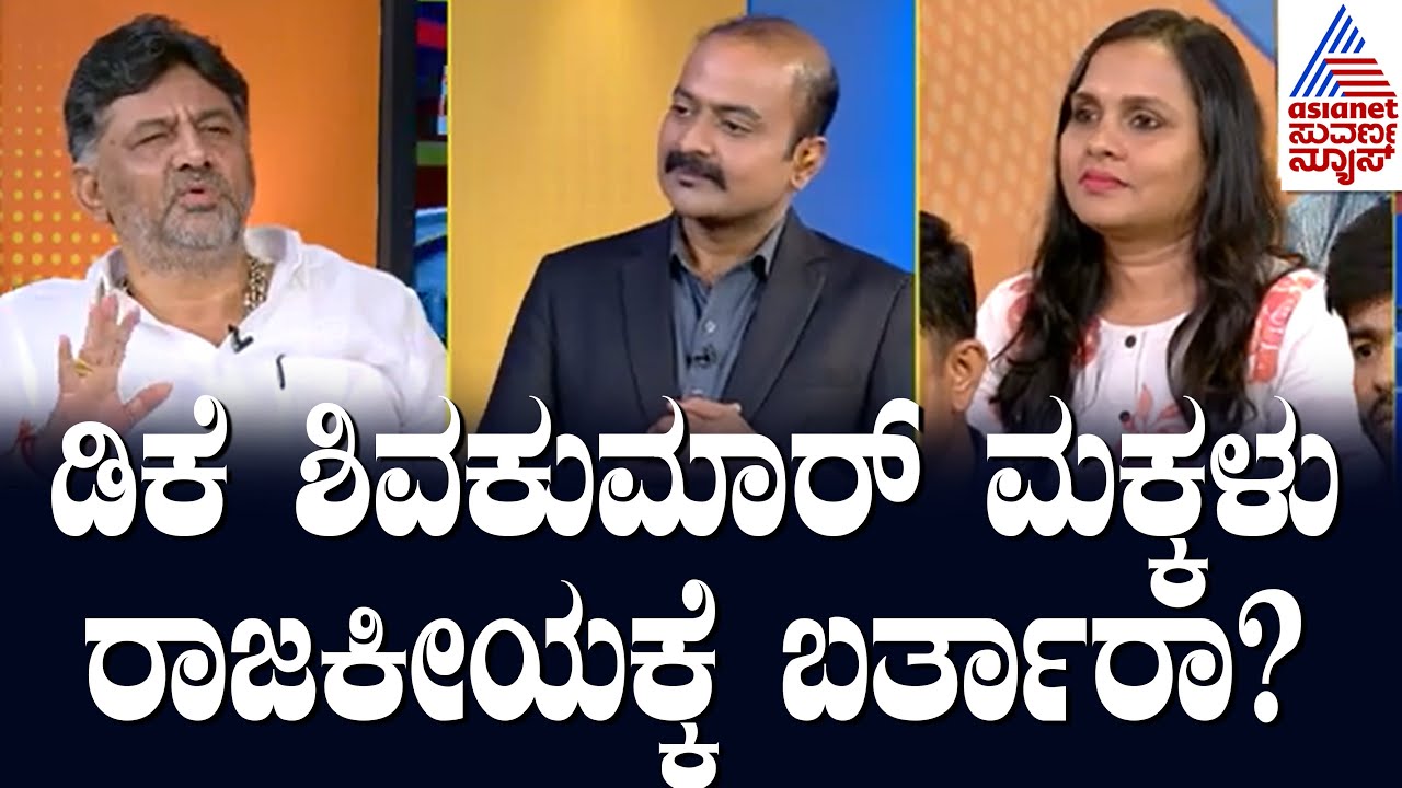 ಡಿಕೆ ಶಿವಕುಮಾರ್ ಮಕ್ಕಳು ರಾಜಕೀಯಕ್ಕೆ ಬರ್ತಾರಾ? | Suvarna News Hour Special With DK Shivakumar