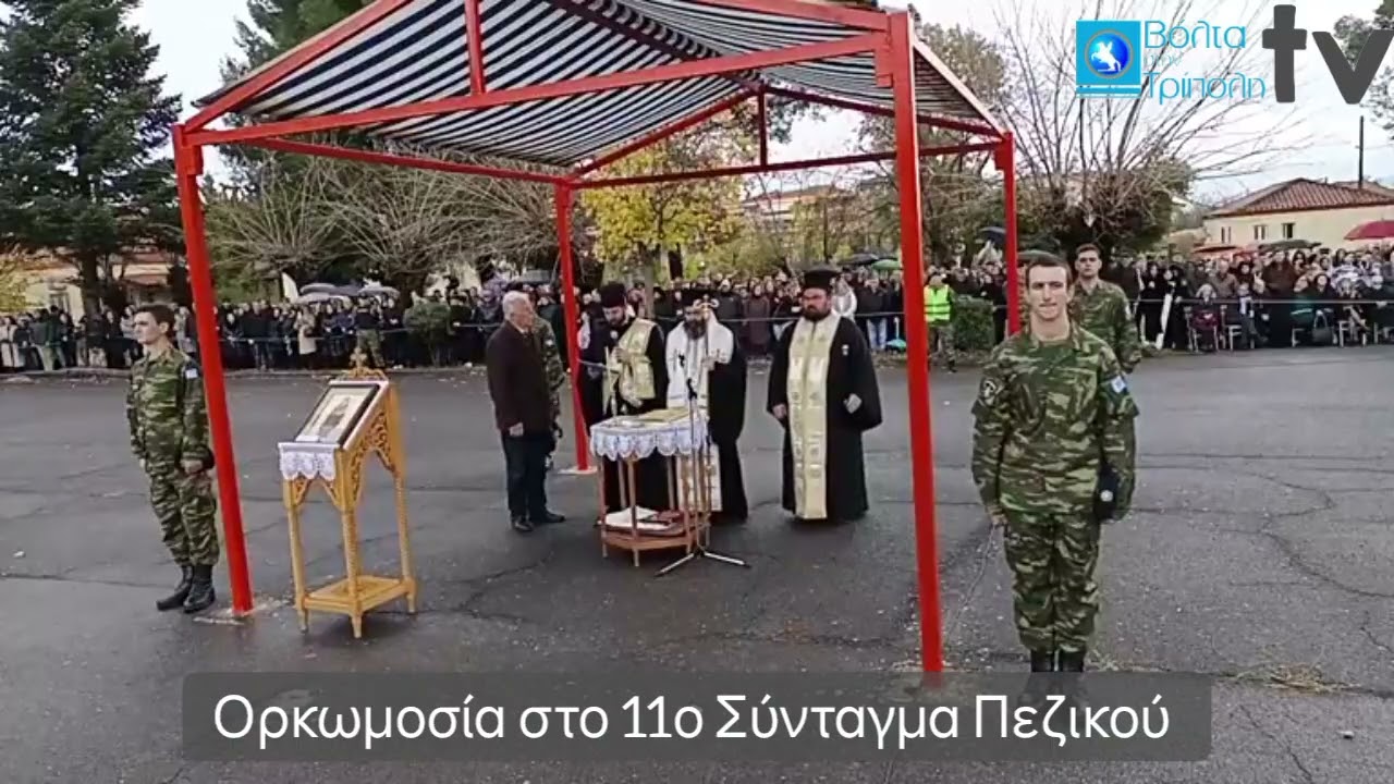 Ορκωμοσία στο 11ο Σύνταγμα Πεζικού στην Τρίπολη 