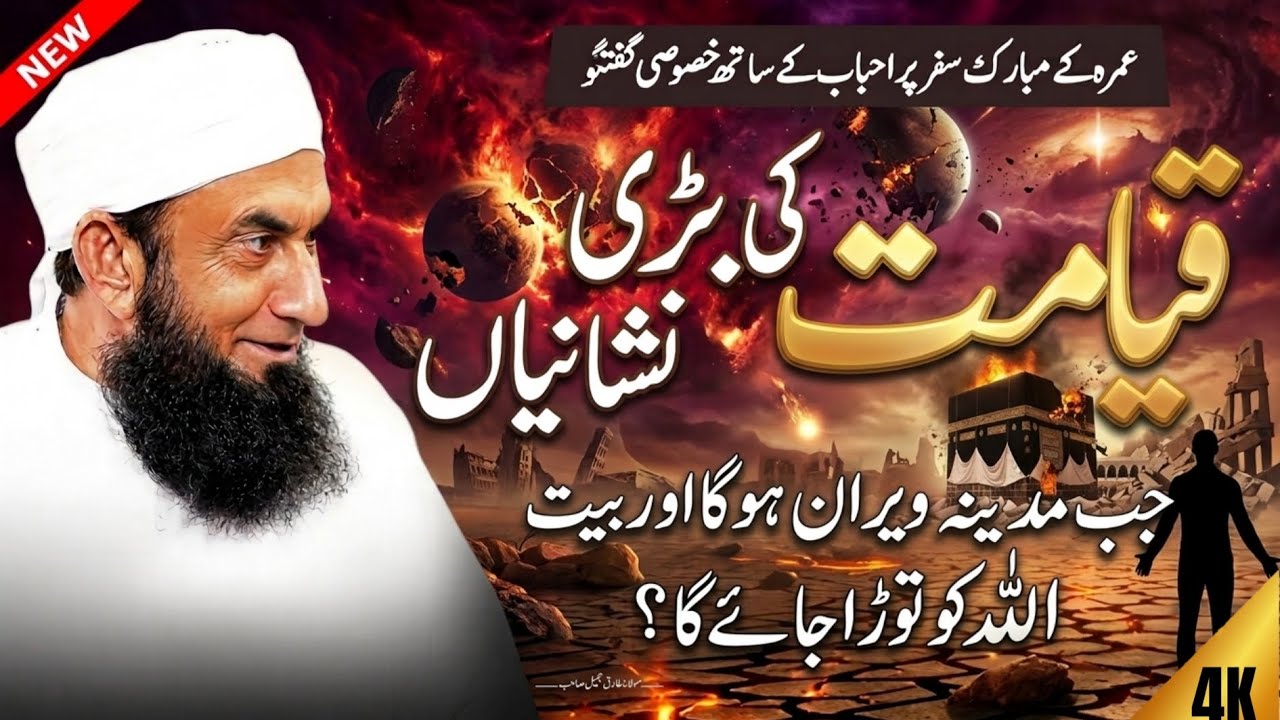 Qayamat Ki Badi Nishaniyan | Jab Madina Veeran Hoga | Maulana Tariq Jameel New Bayan 2026