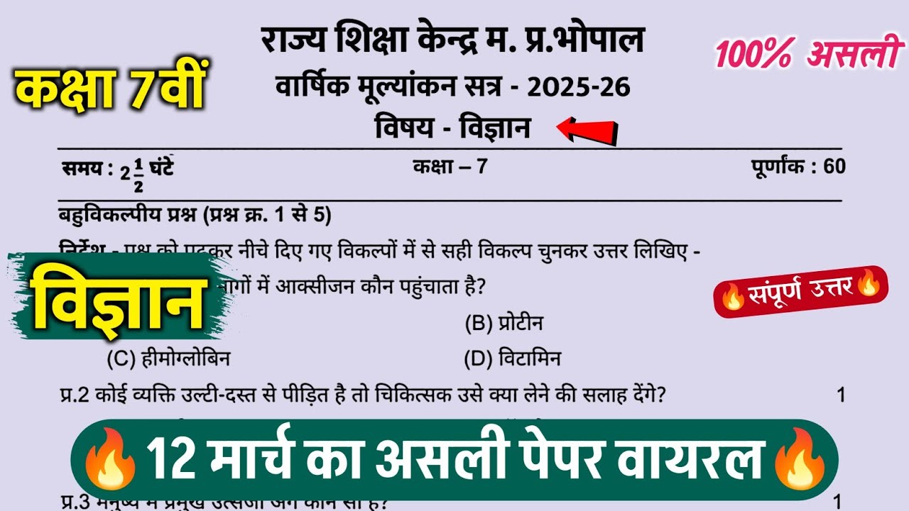 🔥कक्षा 7वीं विज्ञान वार्षिक परीक्षा का पेपर 2026 ||🥳class 7th science varshik paper solution 2026