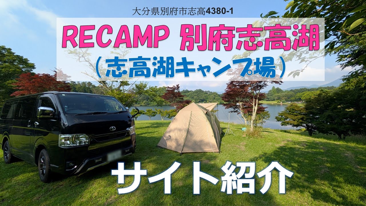 【大分県絶景キャンプ場】 RECAMP別府志高湖（ 全サイト紹介）