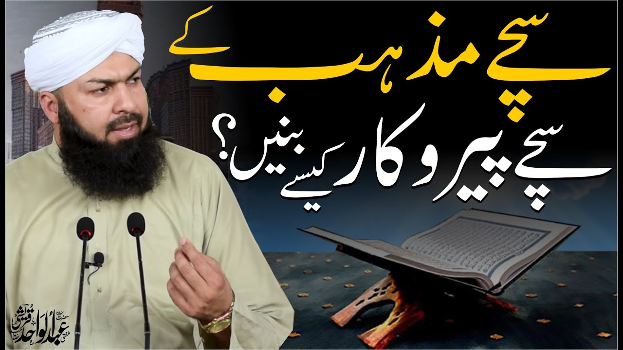 Sachy Mazhab Ky Sachy Pairokar Kesy Banein ? | Mufti Abdul Wahid Qureshi