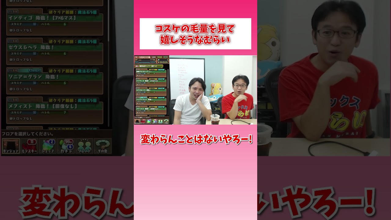 コスケの髪の毛の量を見て嬉しそうなむらい #shorts